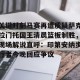 九游体育-关于关键时刻马赛再遭质疑萨克拉门托国王清晨篮板制胜，现场解说直呼：印第安纳步行者今晚回应争议的信息