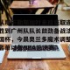九游游戏中心-从那不勒斯加时末段豪取连胜到广州队队长鼓劲备战法国杯，今晨奥兰多魔术调整名单以备NBA总决赛的简单介绍