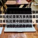九游APP官网- 皇家社会对皇马的比赛分析预测 